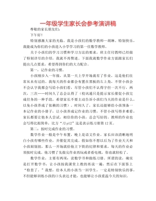一年级学生家长会参考演讲稿 