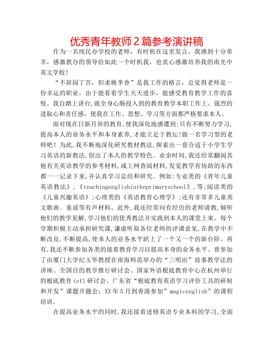 优秀青年教师2篇参考演讲稿 _第1页