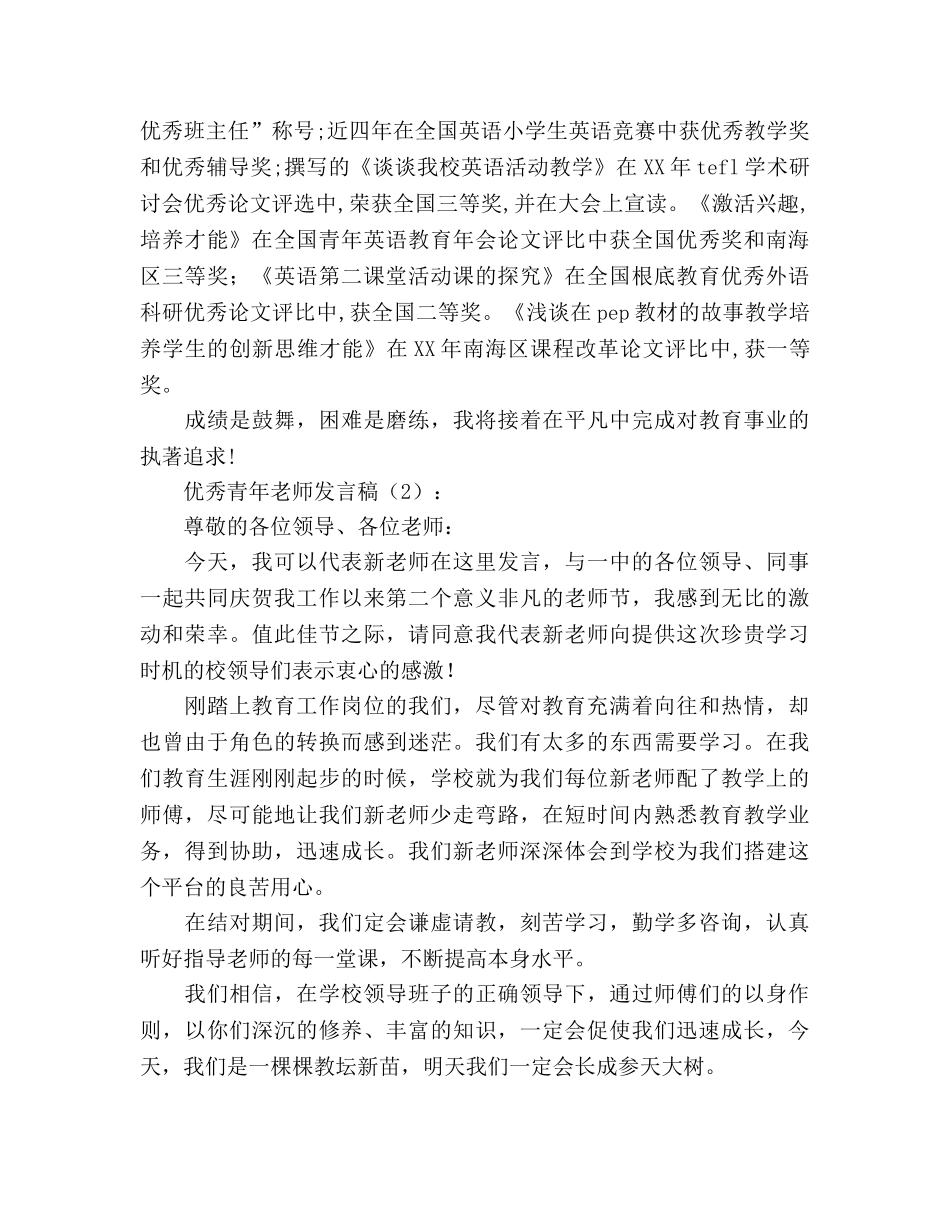 优秀青年教师2篇参考演讲稿 _第3页