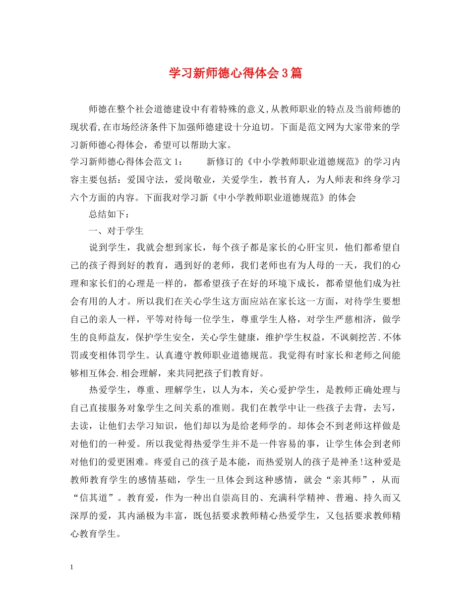 学习新师德心得体会3篇 _第1页