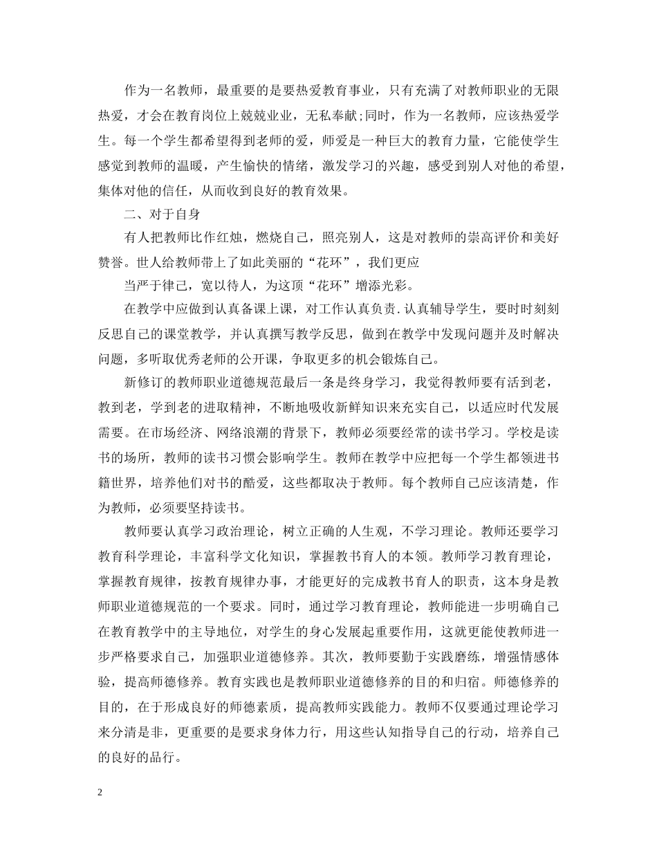 学习新师德心得体会3篇 _第2页