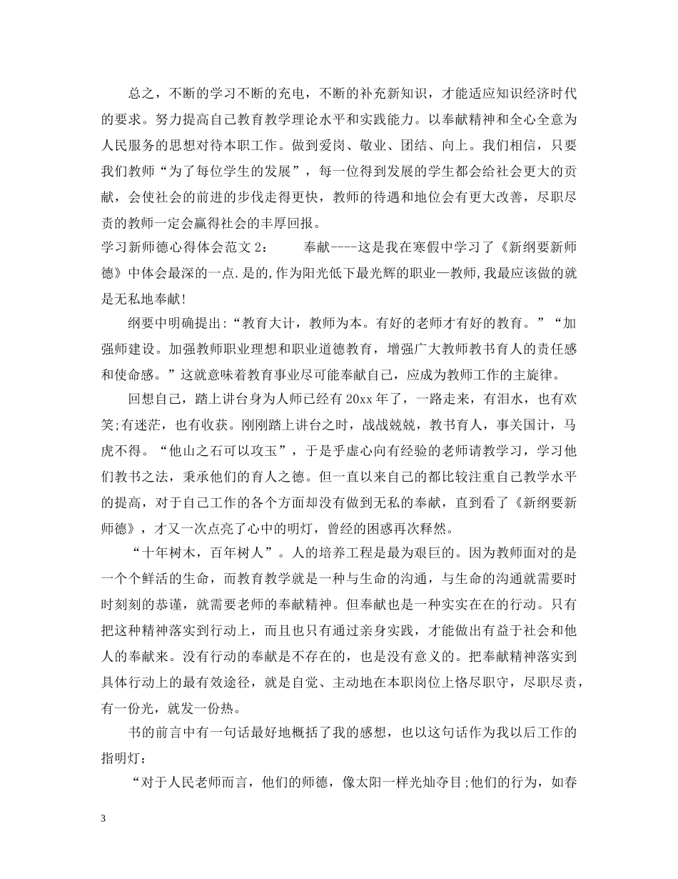 学习新师德心得体会3篇 _第3页