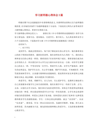 学习新师德心得体会3篇 