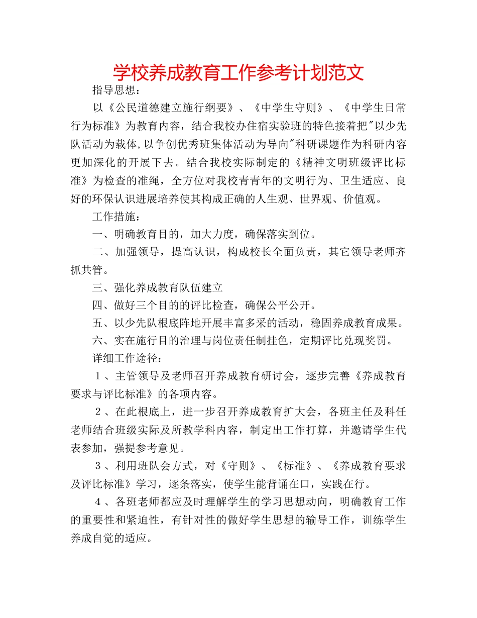 学校养成教育工作参考计划范文 _第1页
