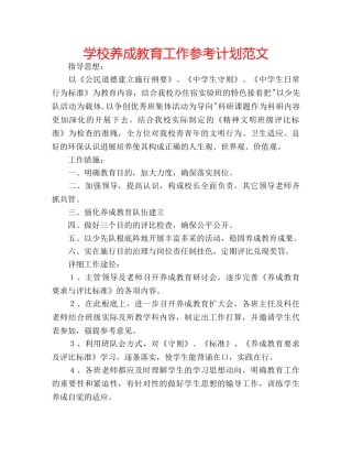 学校养成教育工作参考计划范文 