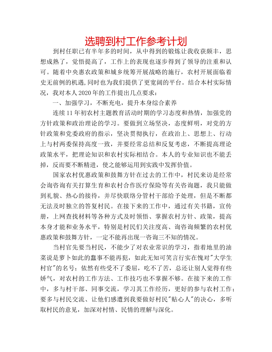 选聘到村工作参考计划 _第1页