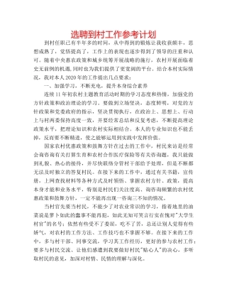 选聘到村工作参考计划 