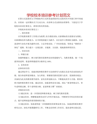 学校校本培训参考计划范文 
