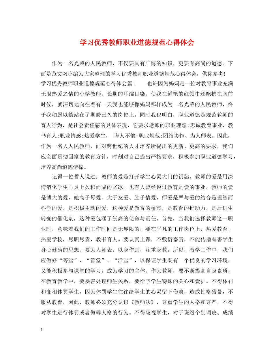 学习优秀教师职业道德规范心得体会 _第1页