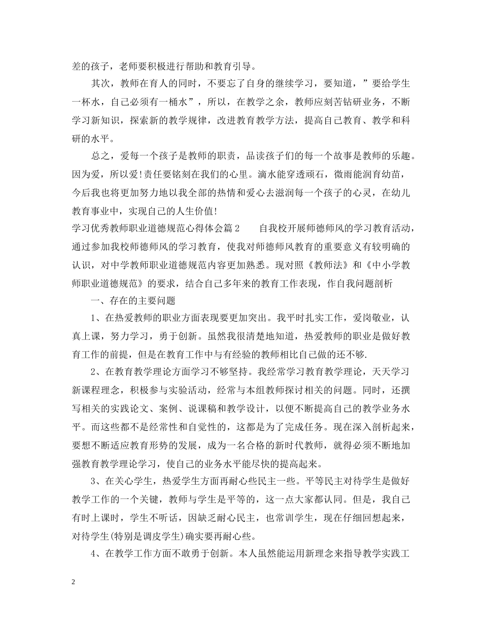 学习优秀教师职业道德规范心得体会 _第2页