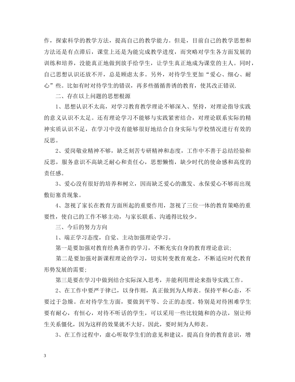 学习优秀教师职业道德规范心得体会 _第3页