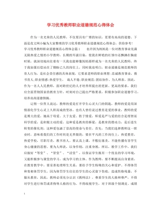 学习优秀教师职业道德规范心得体会 