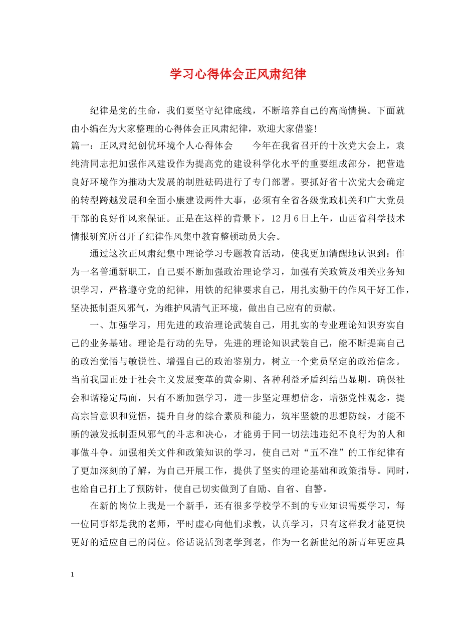 学习心得体会正风肃纪律 _第1页