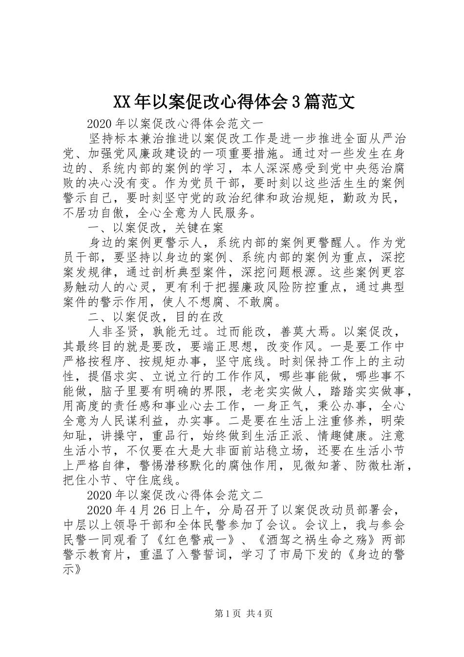 XX年以案促改体会心得3篇范文_第1页