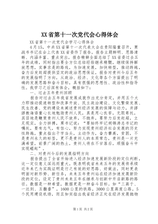 XX省第十一次党代会体会心得