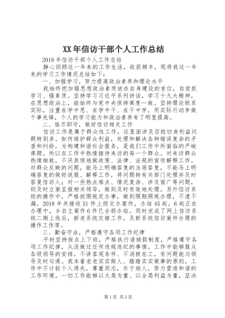 XX年信访干部个人工作总结 