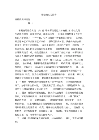 墙绘的实习报告