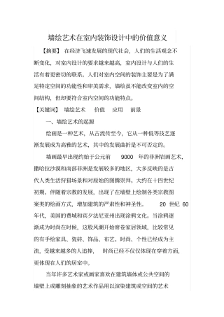 墙绘艺术在室内装饰设计中的价值意义