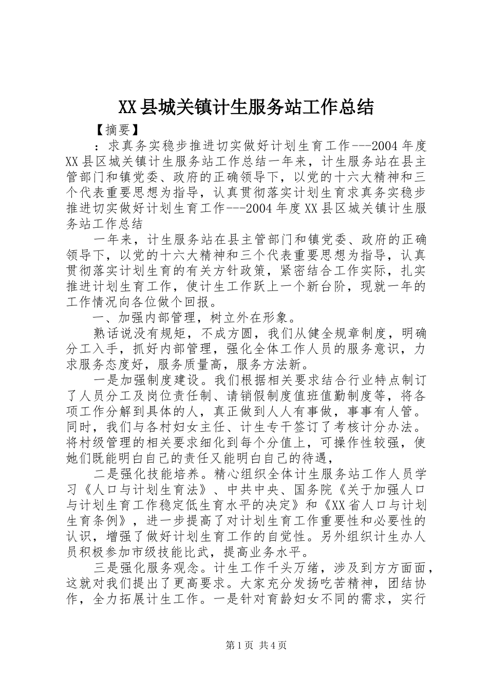 XX县城关镇计生服务站工作总结 _第1页