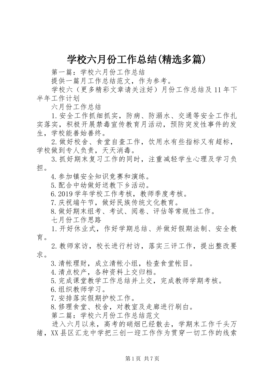 学校六月份工作总结(精选多篇) _第1页