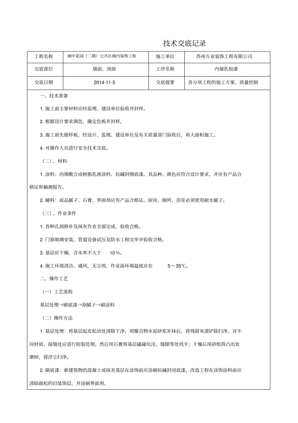 墙面乳胶漆技术交底_第1页