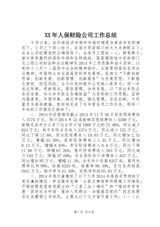 XX年人保财险公司工作总结 