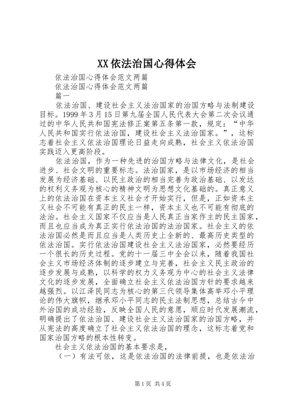 XX依法治国体会心得_第1页