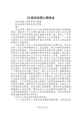 XX依法治国体会心得