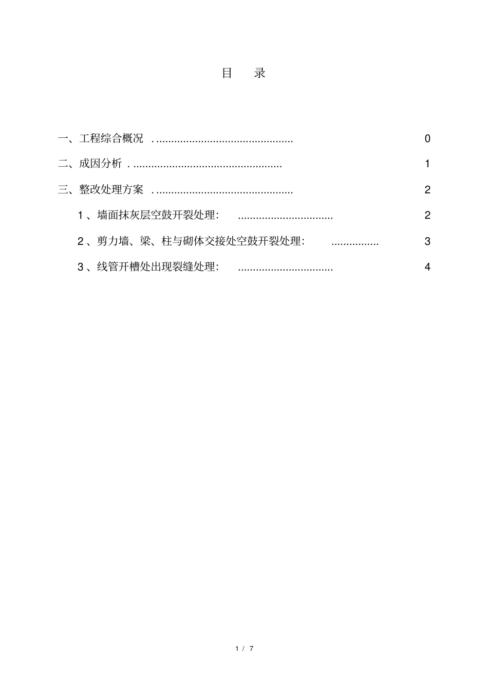 墙面抹灰空鼓开裂修补方案_第2页