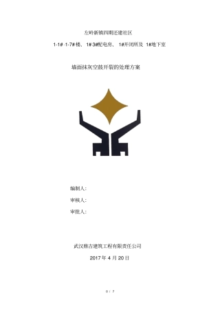 墙面抹灰空鼓开裂修补方案