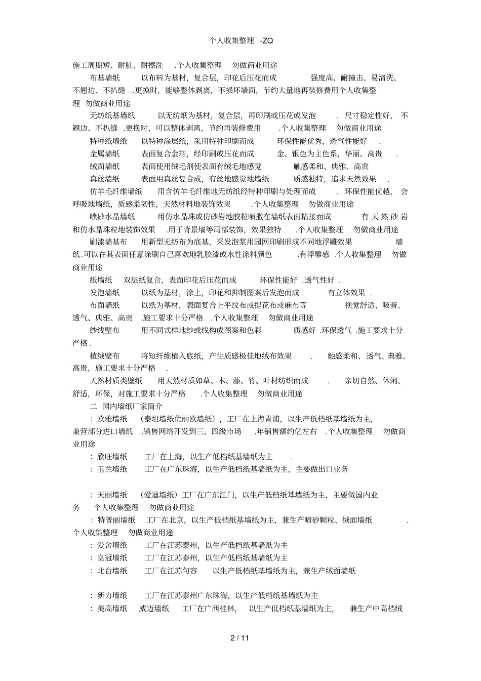 墙纸知识汇总全面_第2页