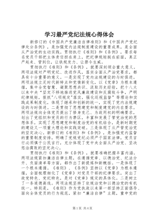 学习最严党纪法规体会心得3