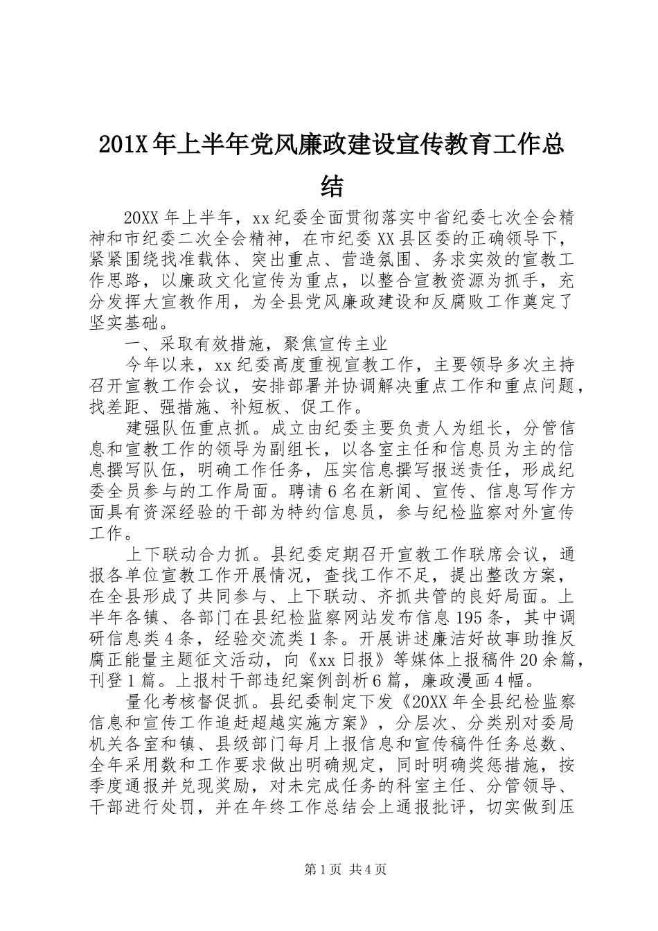 202X年上半年党风廉政建设宣传教育工作总结_第1页