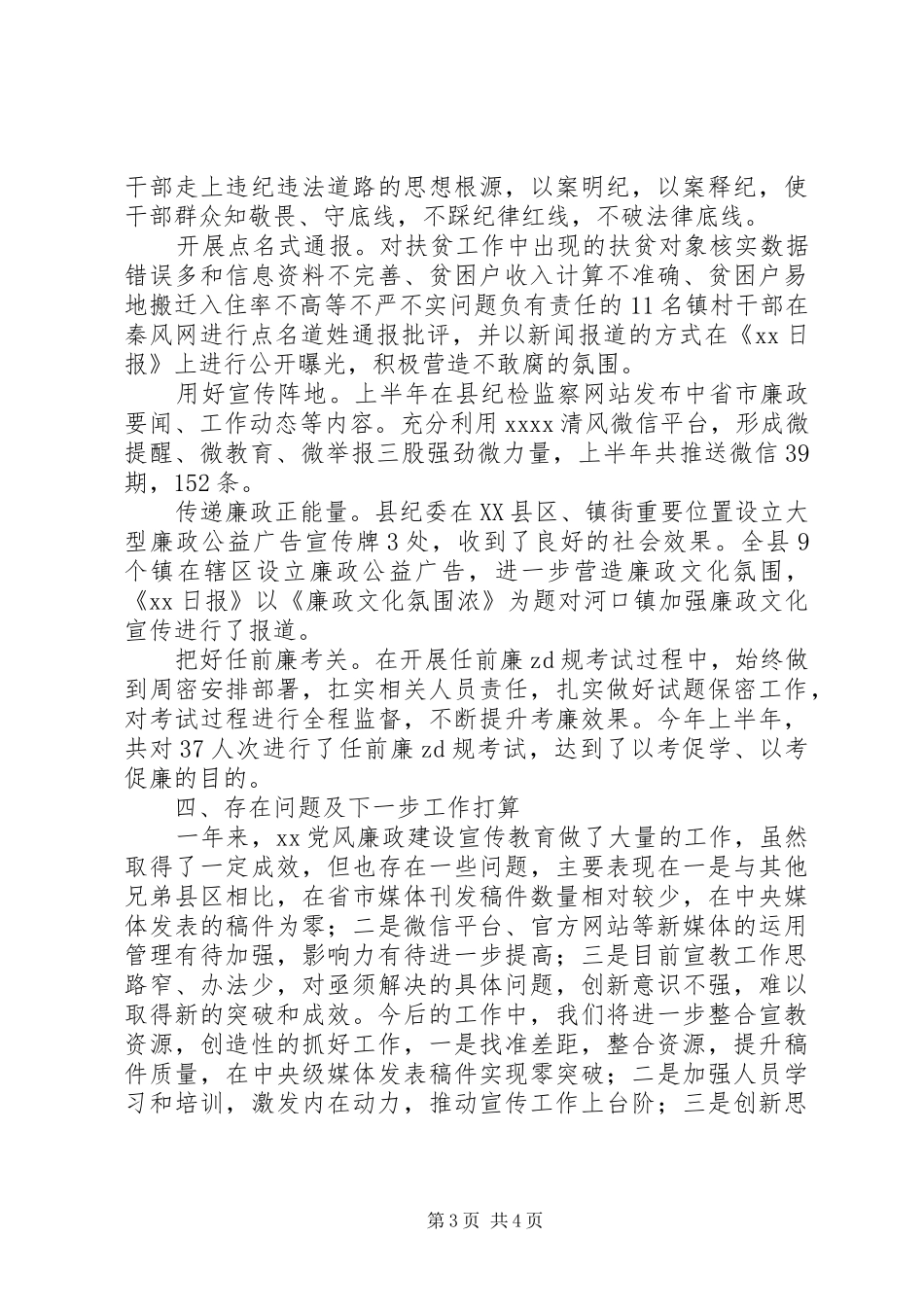202X年上半年党风廉政建设宣传教育工作总结_第3页
