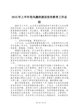 202X年上半年党风廉政建设宣传教育工作总结