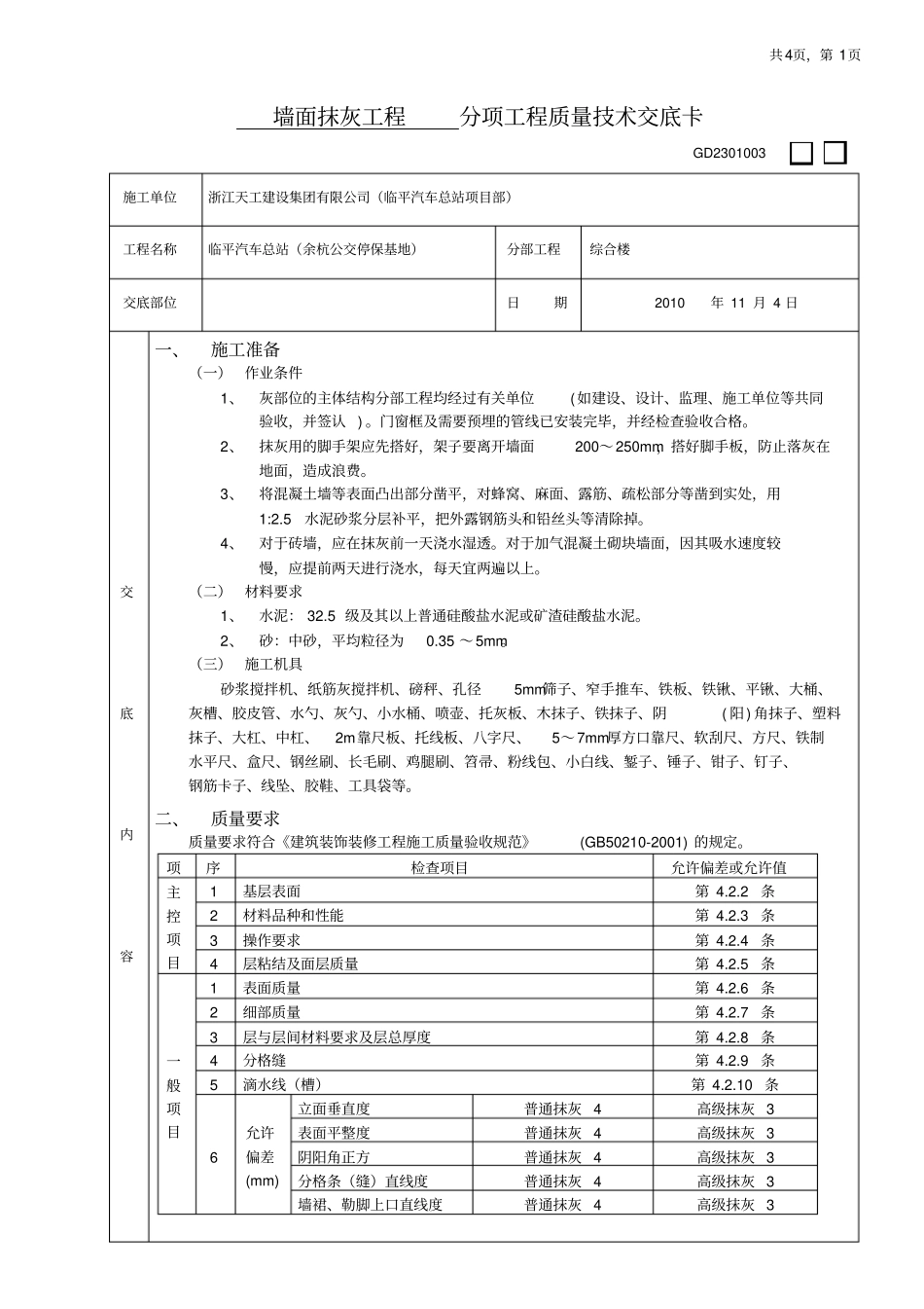 墙面抹灰工程质量技术交底_第1页