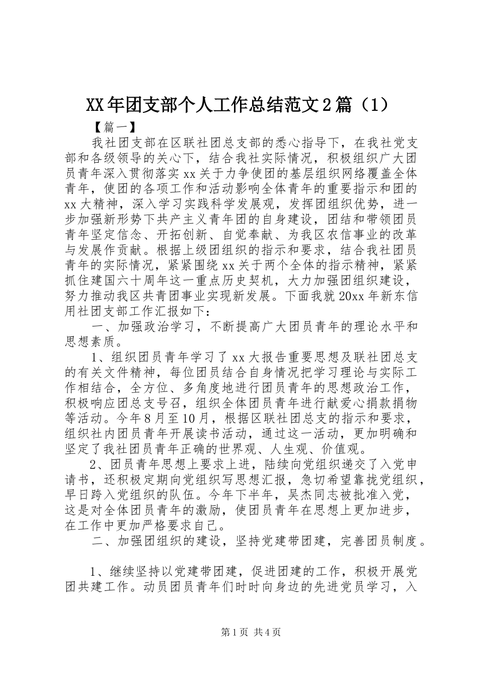 XX年团支部个人工作总结范文2篇（1）_第1页