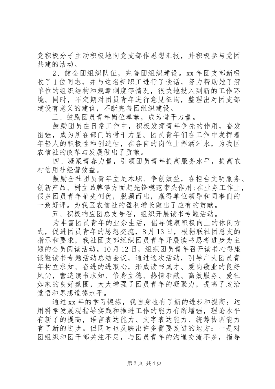 XX年团支部个人工作总结范文2篇（1）_第2页
