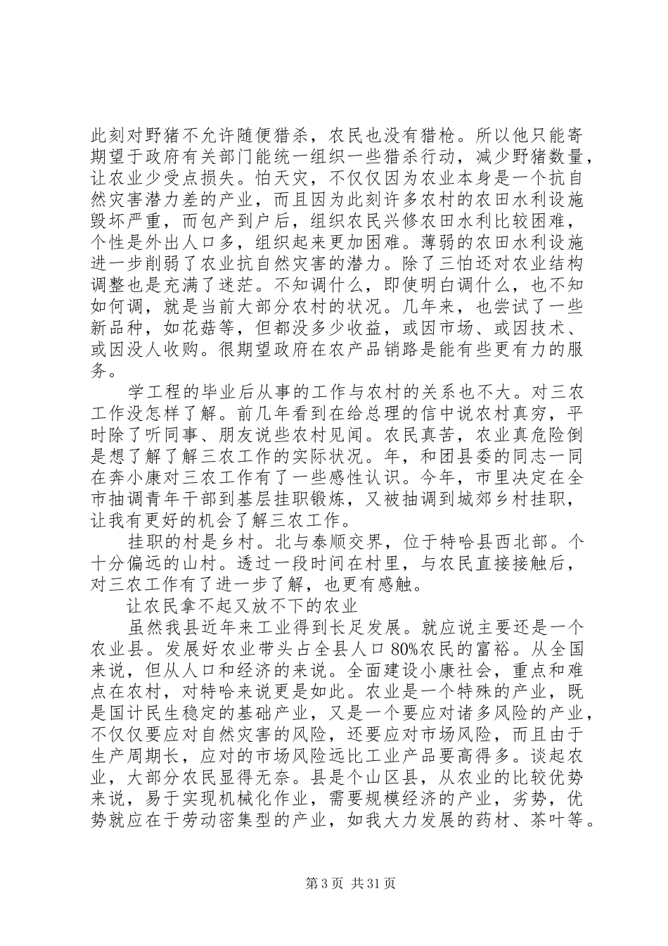 20XX年最新农村挂职工作总结范文_第3页