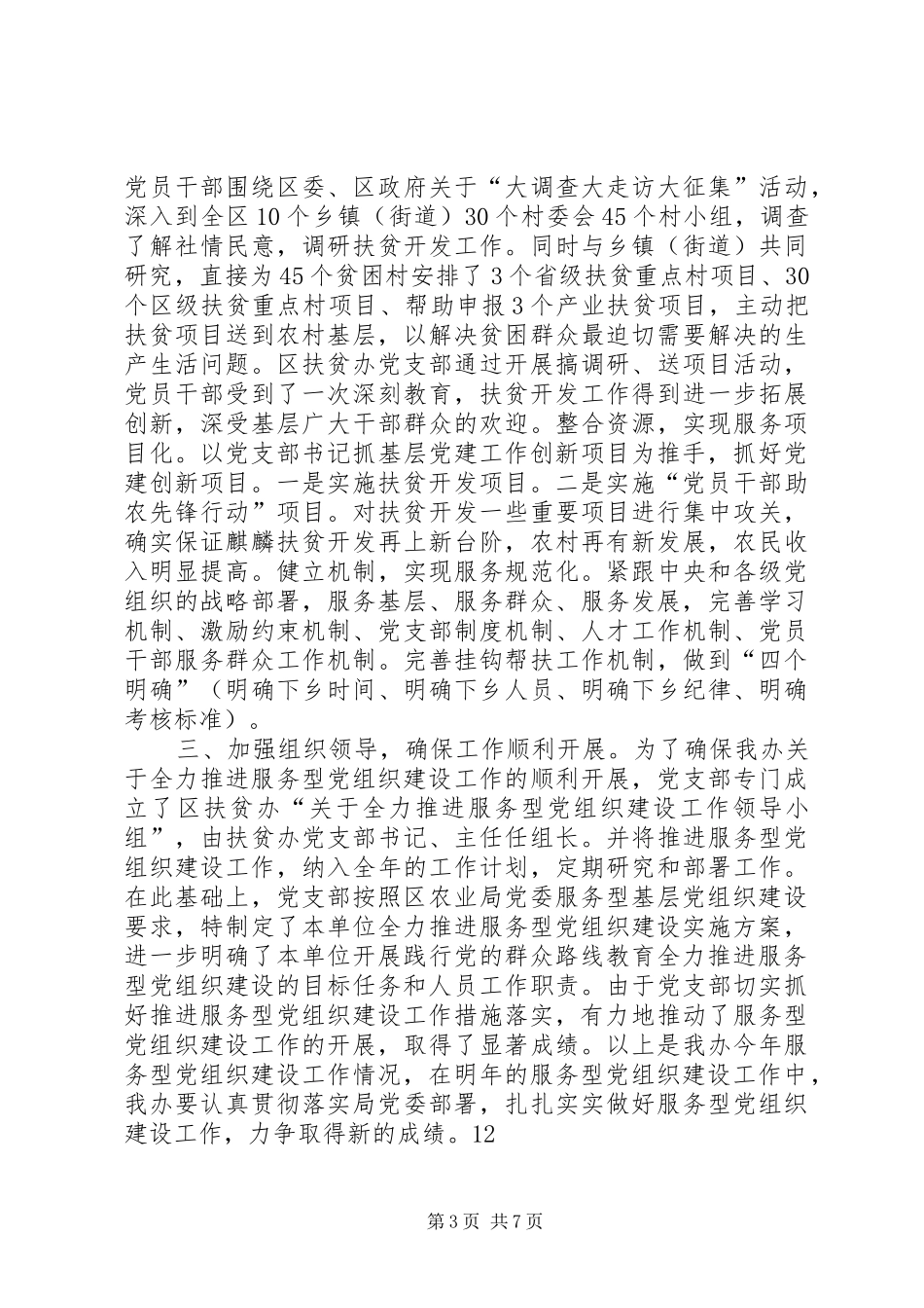 XX年扶贫办党支部服务型党组织建设工作总结 _第3页