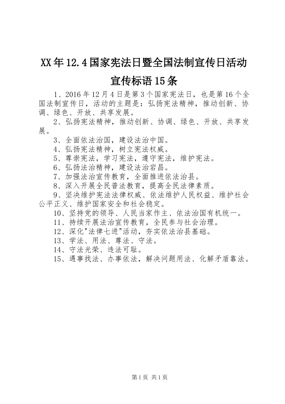 XX年12.4国家宪法日暨全国法制宣传日活动宣传标语15条_第1页