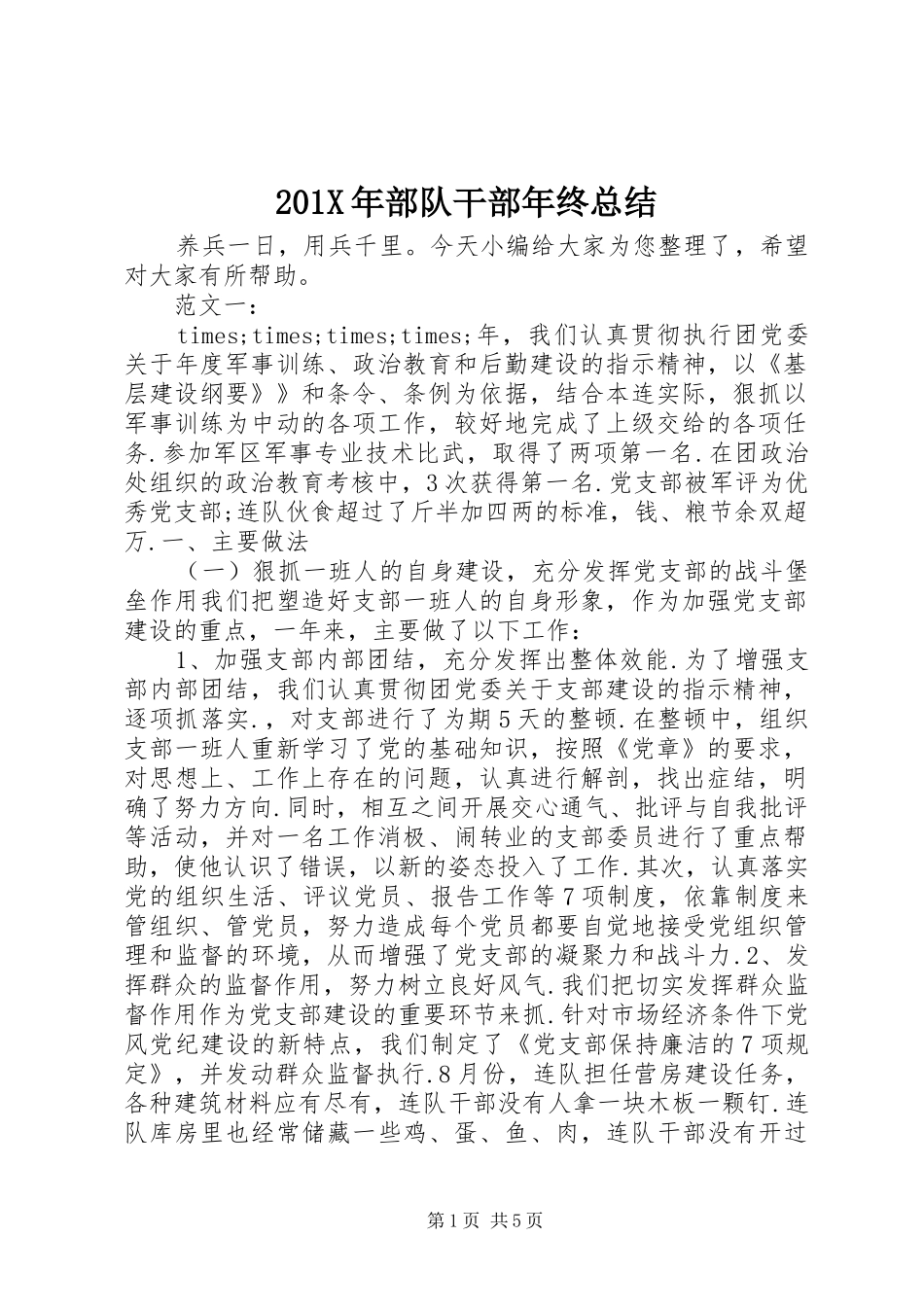 202X年部队干部年终总结_第1页