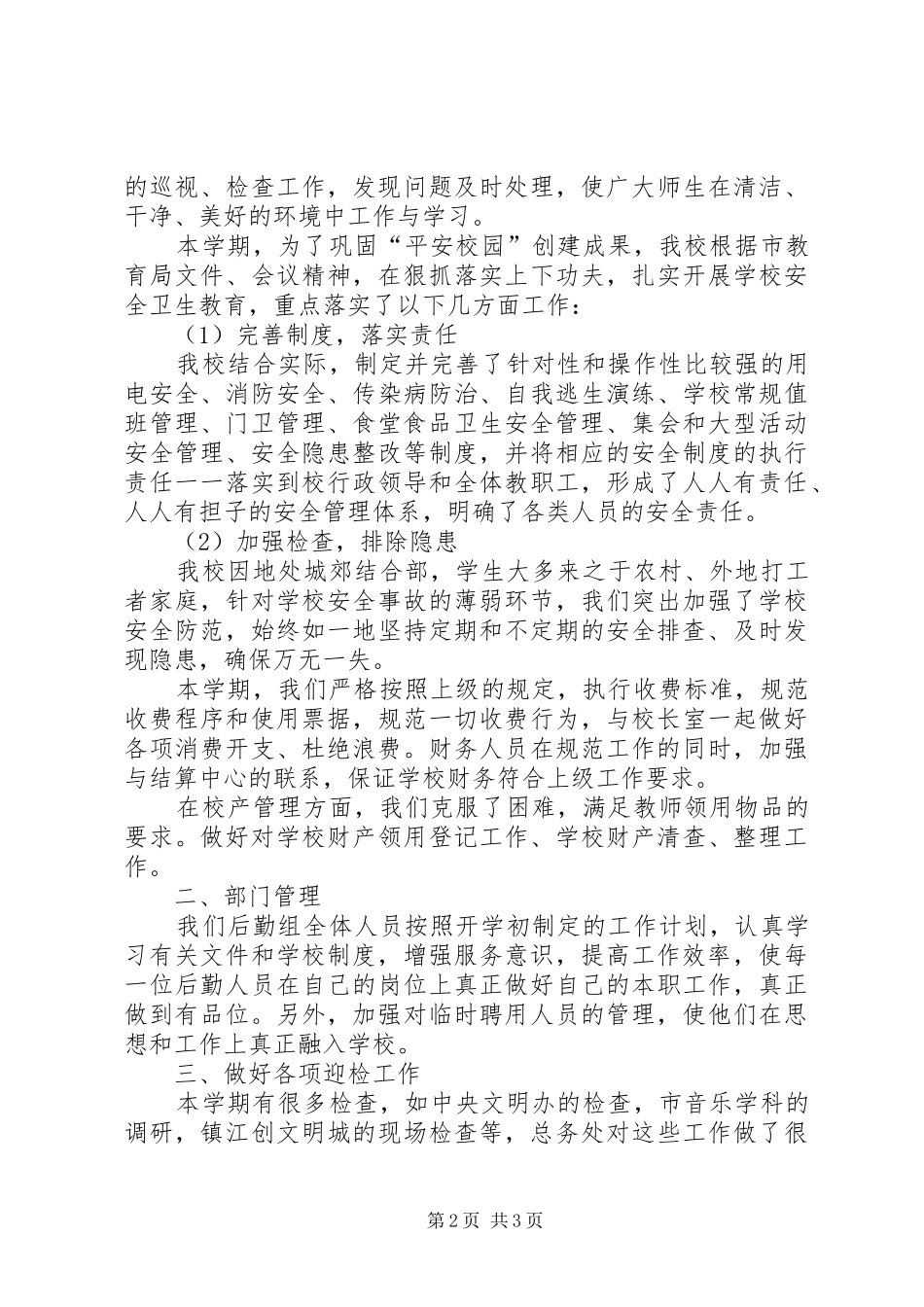 中学总务处20XX年学年度工作总结_第2页