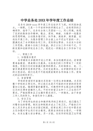中学总务处20XX年学年度工作总结