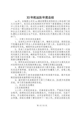 XX年机运队年度总结 