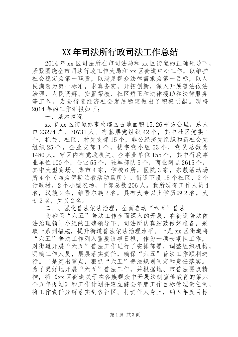 XX年司法所行政司法工作总结 _第1页