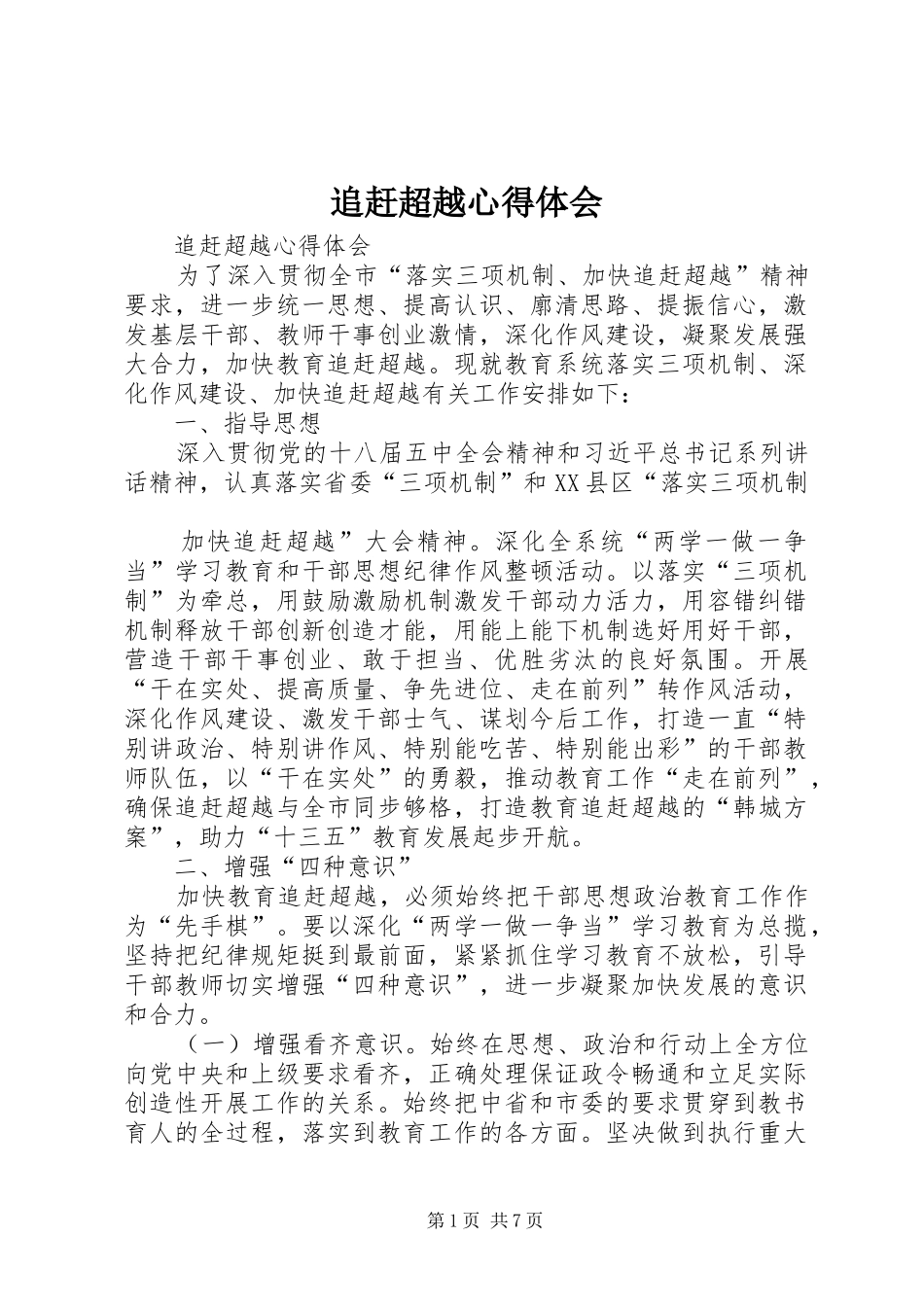 追赶超越体会心得_第1页