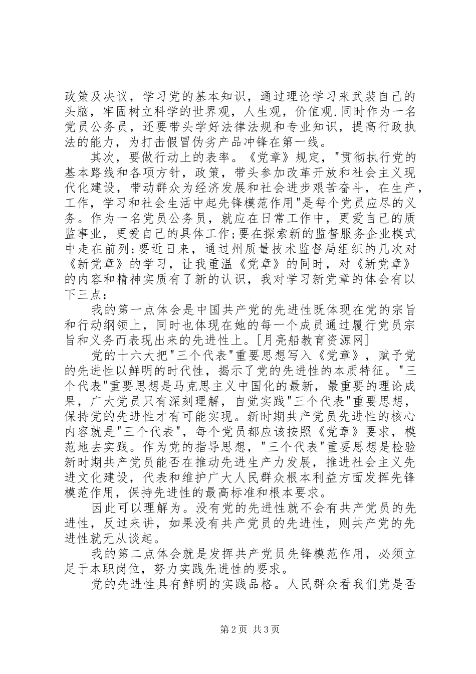 质量技术监督系统学习新党章体会心得_第2页