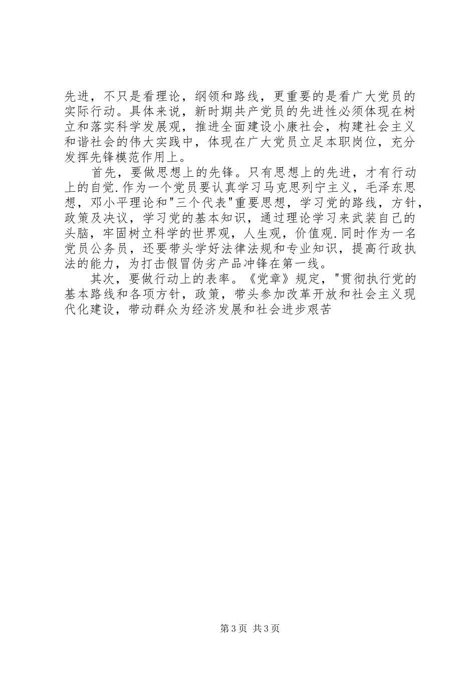 质量技术监督系统学习新党章体会心得_第3页