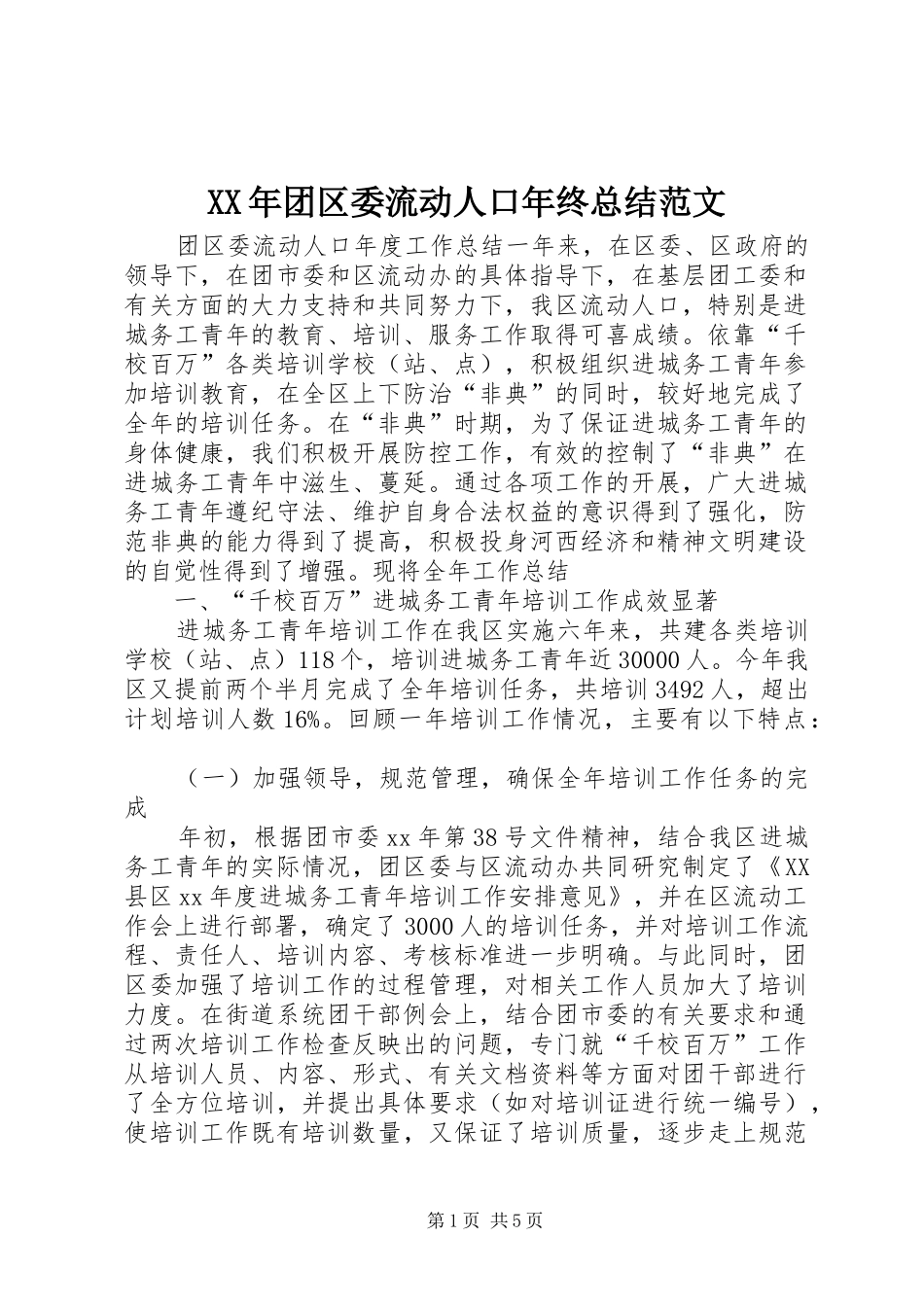XX年团区委流动人口年终总结范文 _第1页